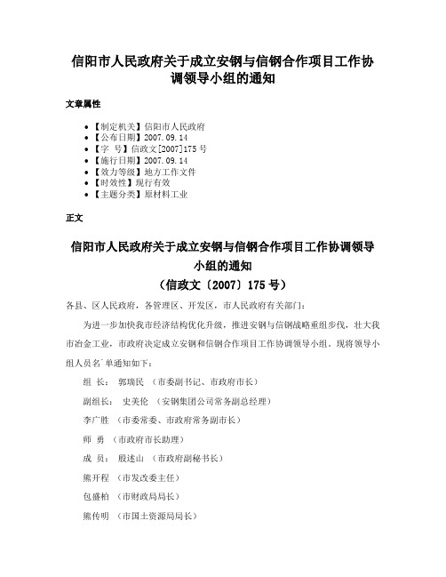 信阳市人民政府关于成立安钢与信钢合作项目工作协调领导小组的通知