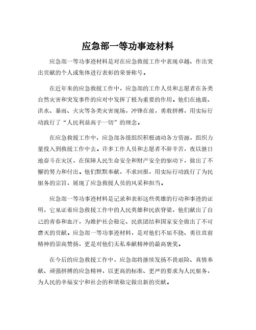 应急部一等功事迹材料