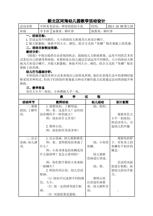 新北区河海幼儿园教学活动设计