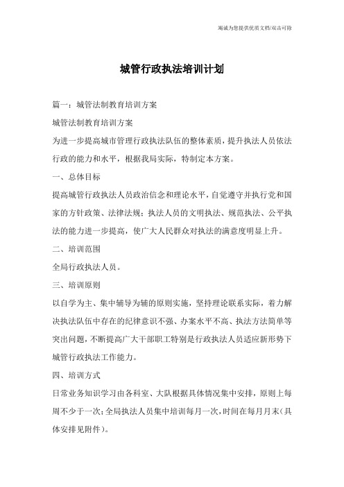 城管行政执法培训计划