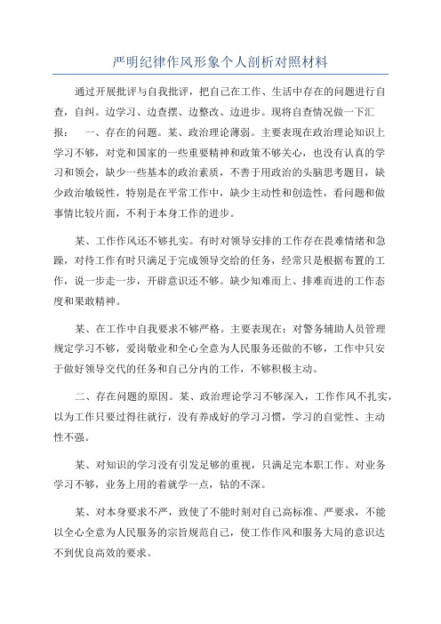 严明纪律作风形象个人剖析对照材料