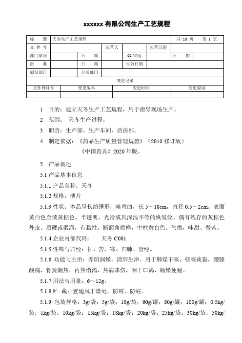 天冬生产工艺规程