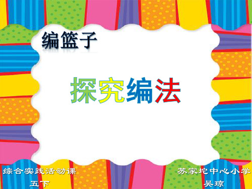 优质课一等奖小学综合实践《奇妙的绳结：编篮子》