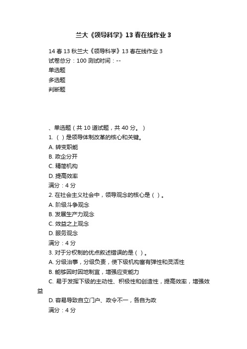 兰大《领导科学》13春在线作业3