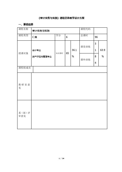 审计实务与实践 课程总体教学设计方案