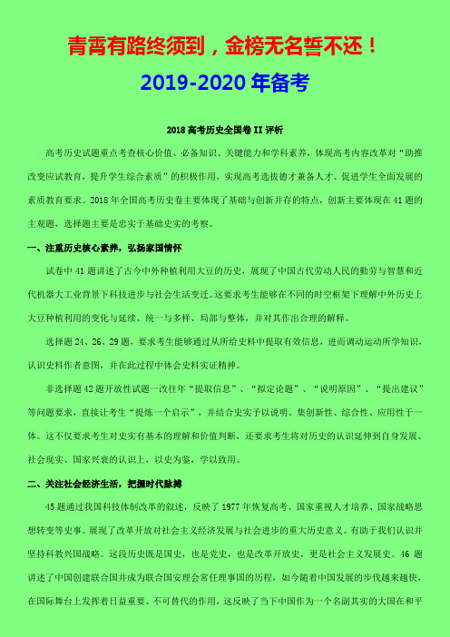 2019届高考备考策略与复习建议：2018高考全国卷历史试题分析-教育部考试中心与专家点评