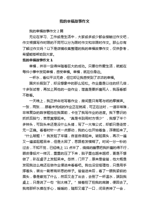 我的幸福故事作文