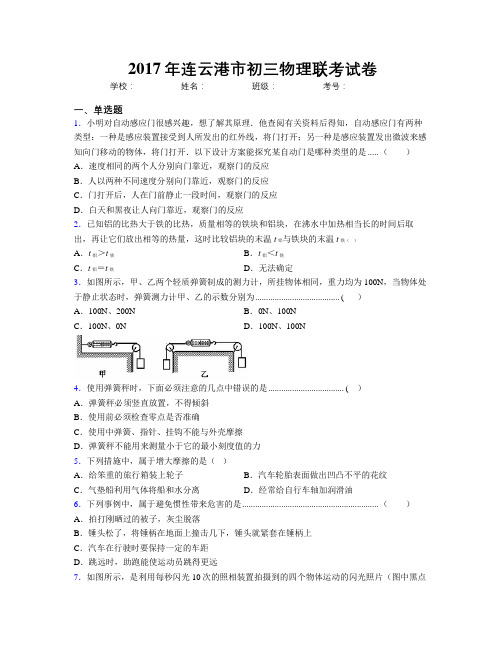 2017年连云港市初三物理联考试卷