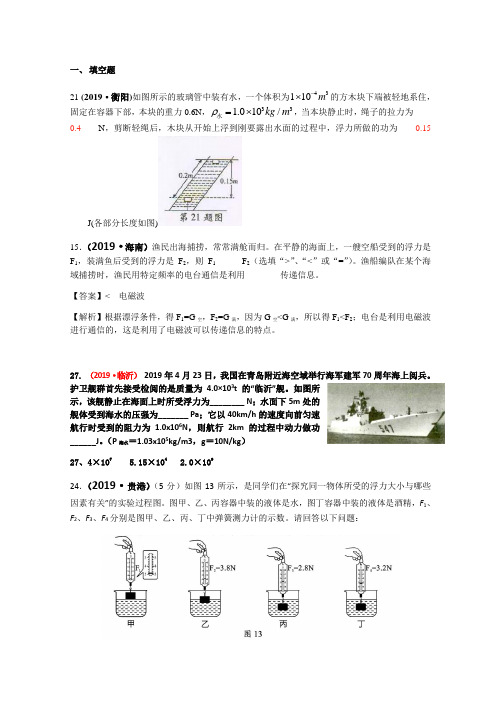 2019年全国物理中考试题分类汇编——浮力