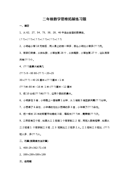 二年级数学思维拓展练习题