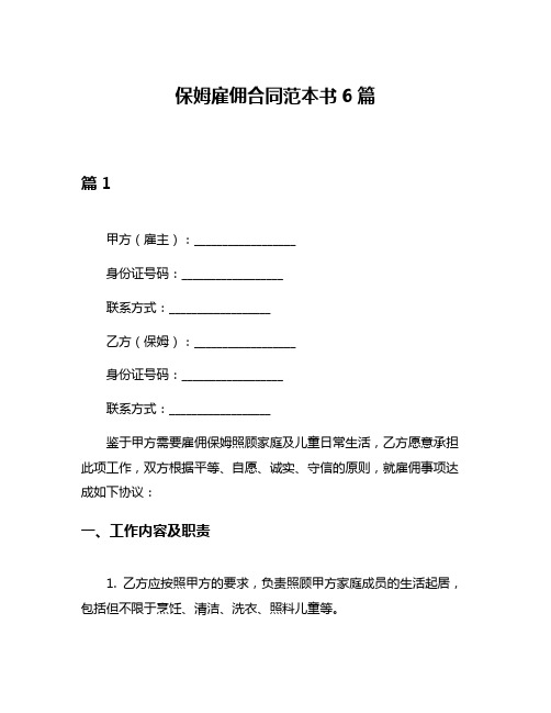 保姆雇佣合同范本书6篇