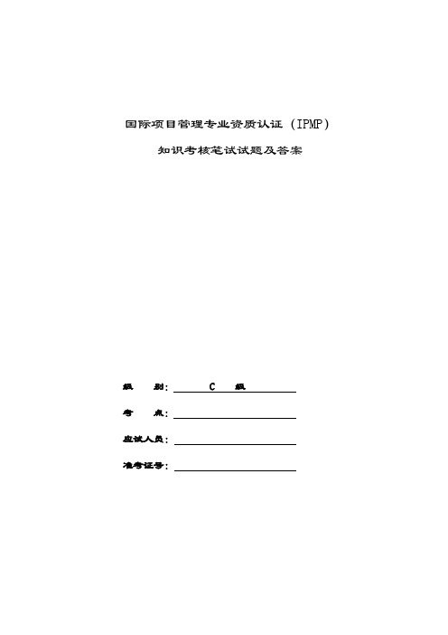 国际项目管理专业资质认证(IPMP) 知识考核笔试试题及答案