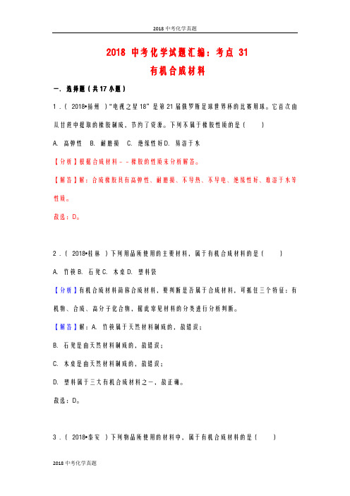 2018届中考化学真题-分专题分类汇编-专题31-有机合成材料(含解析)