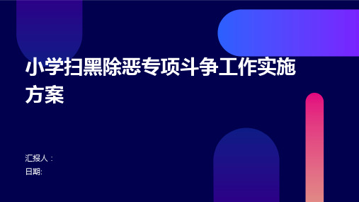 小学扫黑除恶专项斗争工作实施方案