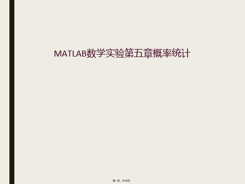 MATLAB数学实验第五章概率统计