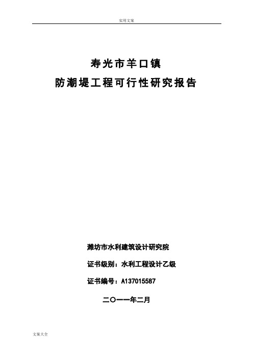 寿光市羊口防潮堤工程可研编制大纲设计