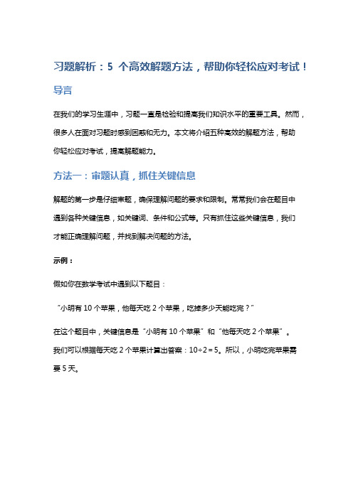 习题解析：5个高效解题方法,帮助你轻松应对考试!