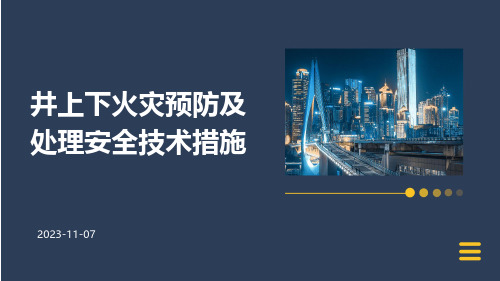 井上下火灾预防及处理安全技术措施