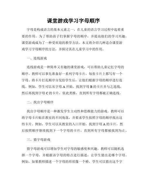 课堂游戏学习字母顺序