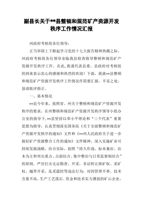 副县长关于--县整顿和规范矿产资源开发秩序工作情况汇报