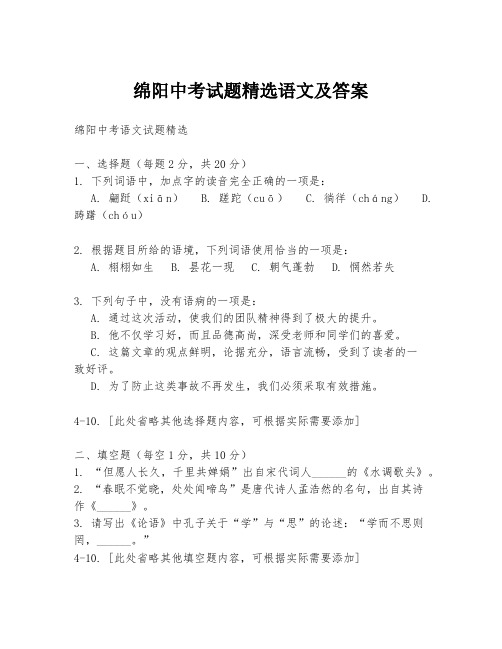 绵阳中考试题精选语文及答案