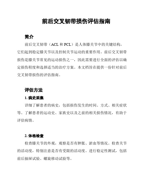 前后交叉韧带损伤评估指南