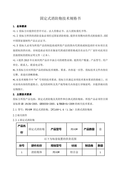 固定式消防炮技术规格书