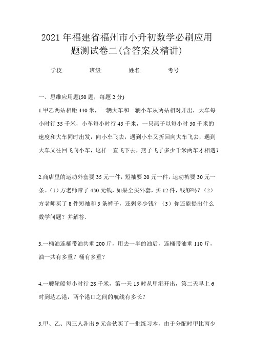 2021年福建省福州市小升初数学多题型思维应用题精编一卷(含答案及精讲)