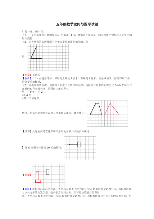 五年级数学空间与图形试题
