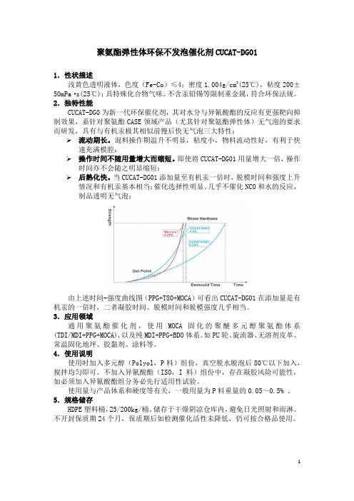 聚氨酯弹性体环保不发泡催化剂CUCAT-DG01