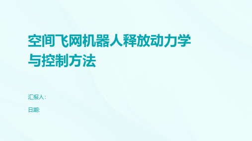 空间飞网机器人释放动力学与控制方法