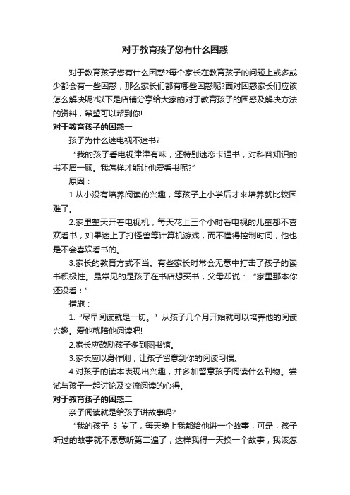 对于教育孩子您有什么困惑