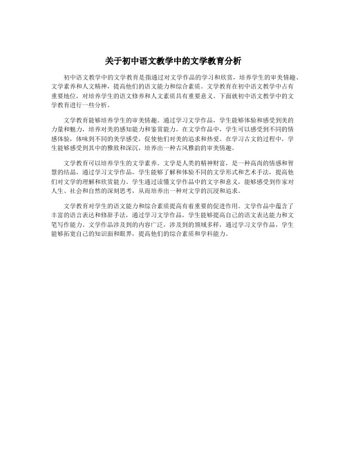 关于初中语文教学中的文学教育分析