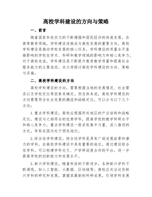 高校学科建设的方向与策略