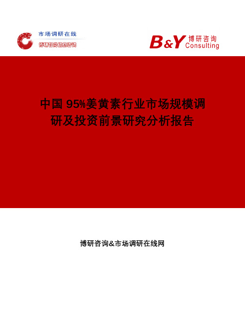 中国95%姜黄素行业市场规模调研及投资前景研究分析报告