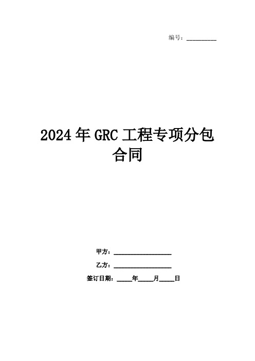 2024年GRC工程专项分包合同