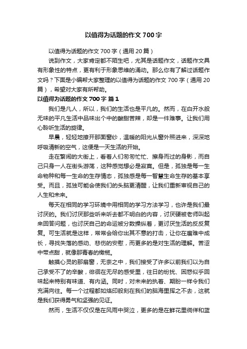 以值得为话题的作文700字（通用20篇）