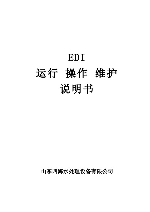 EDI说明书