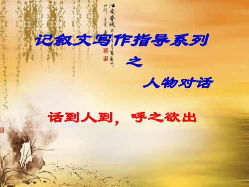 记叙文写作指导系列之人物对话+总体要求