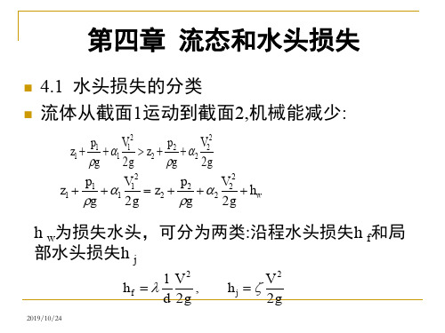 水力学第4章