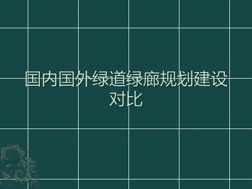 国内国外绿道规划建设对比