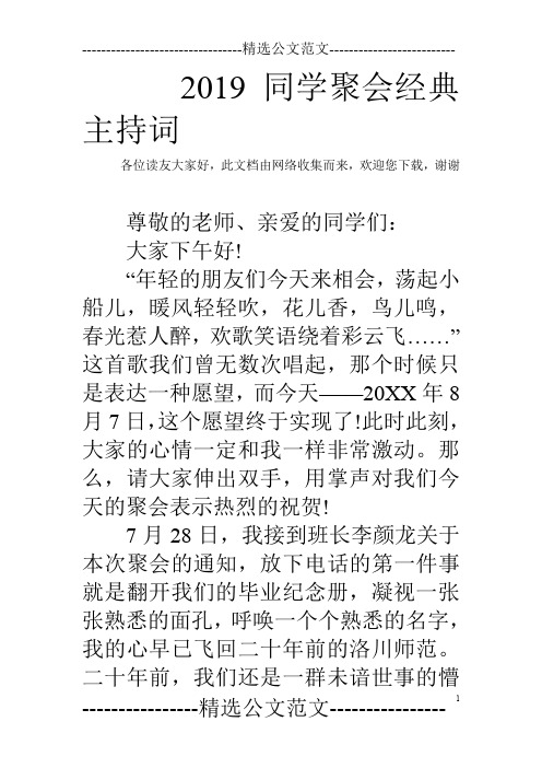 2019同学聚会经典主持词