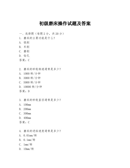 初级磨床操作试题及答案