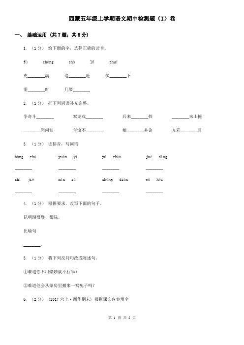 西藏五年级上学期语文期中检测题(I)卷