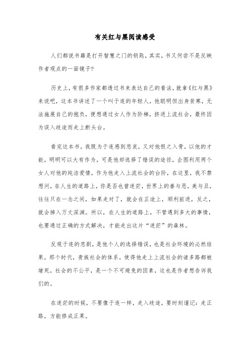 有关红与黑阅读感受（六篇）