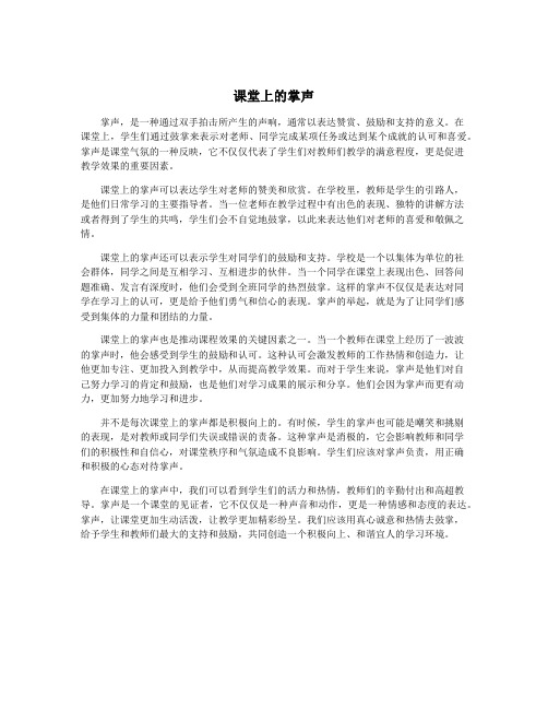 课堂上的掌声
