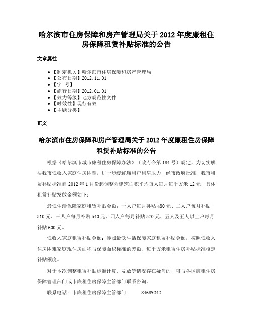 哈尔滨市住房保障和房产管理局关于2012年度廉租住房保障租赁补贴标准的公告