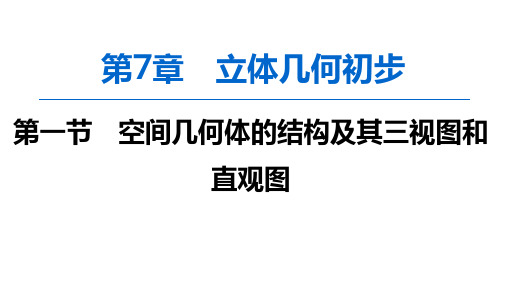 2020版高考一轮数学：7.1-空间几何体的结构及其三视图和直观图