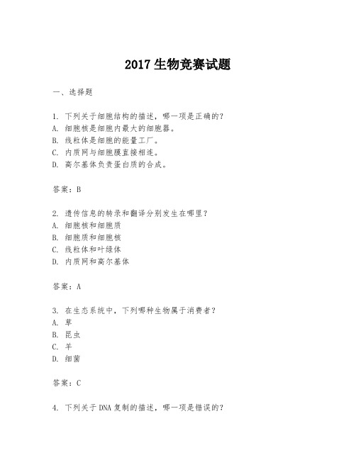 2017生物竞赛试题