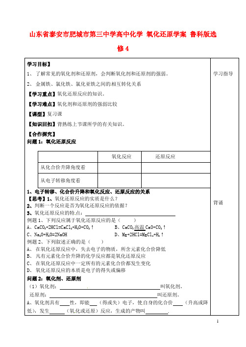 山东省泰安市肥城市第三中学高中化学 氧化还原学案 鲁科版选修4